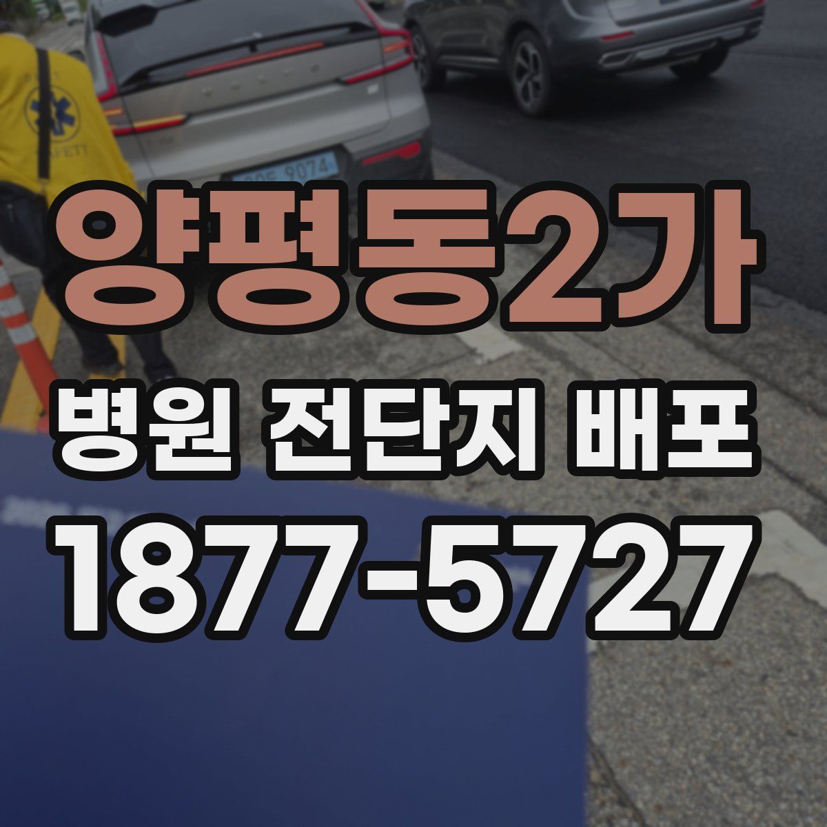 양평동2가 병원 전단지 배포