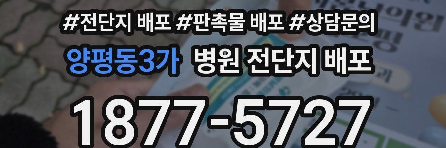 양평동3가 병원 전단지 배포