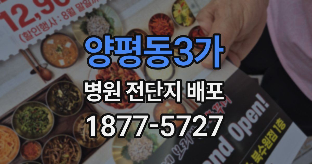양평동3가 병원 전단지 배포