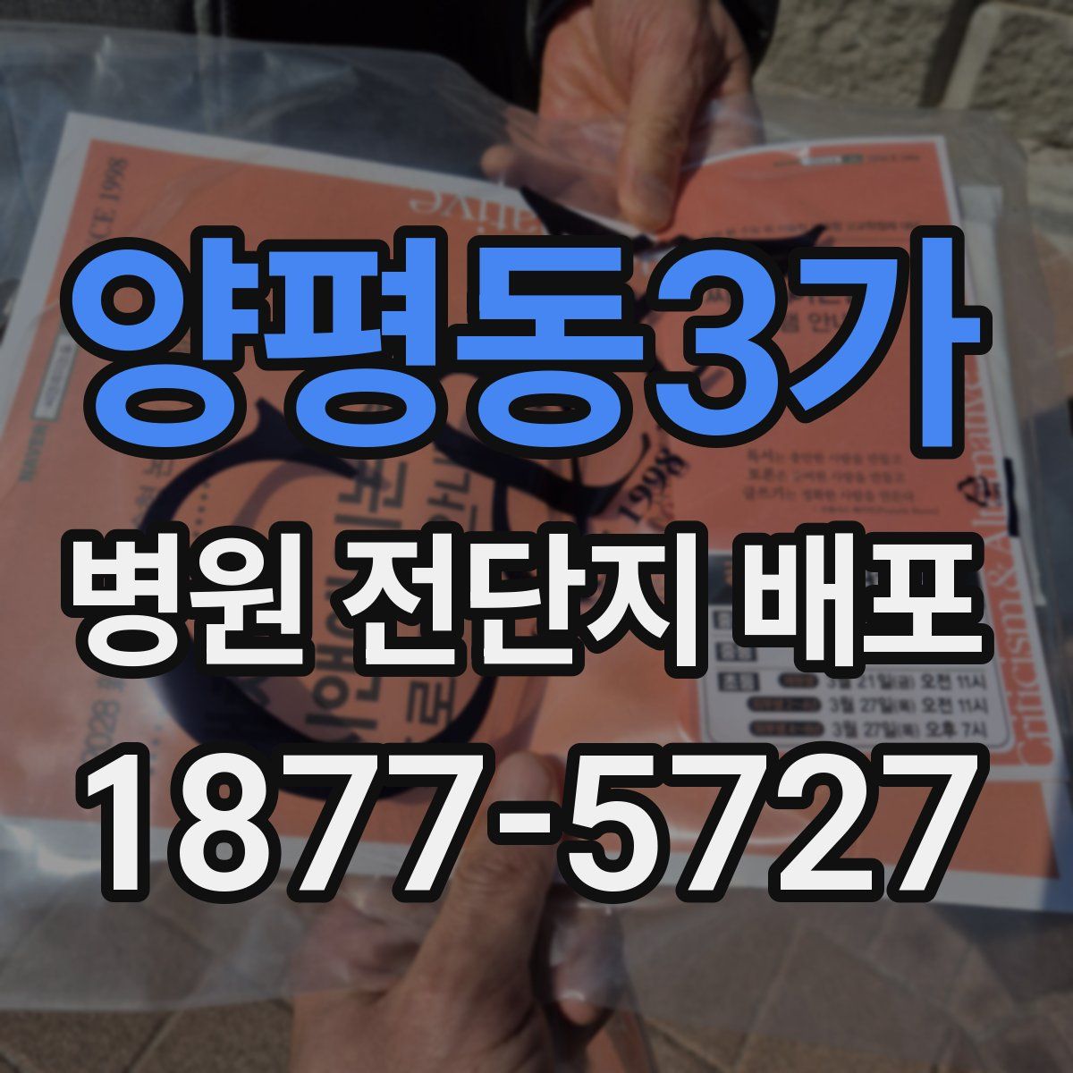 양평동3가 병원 전단지 배포
