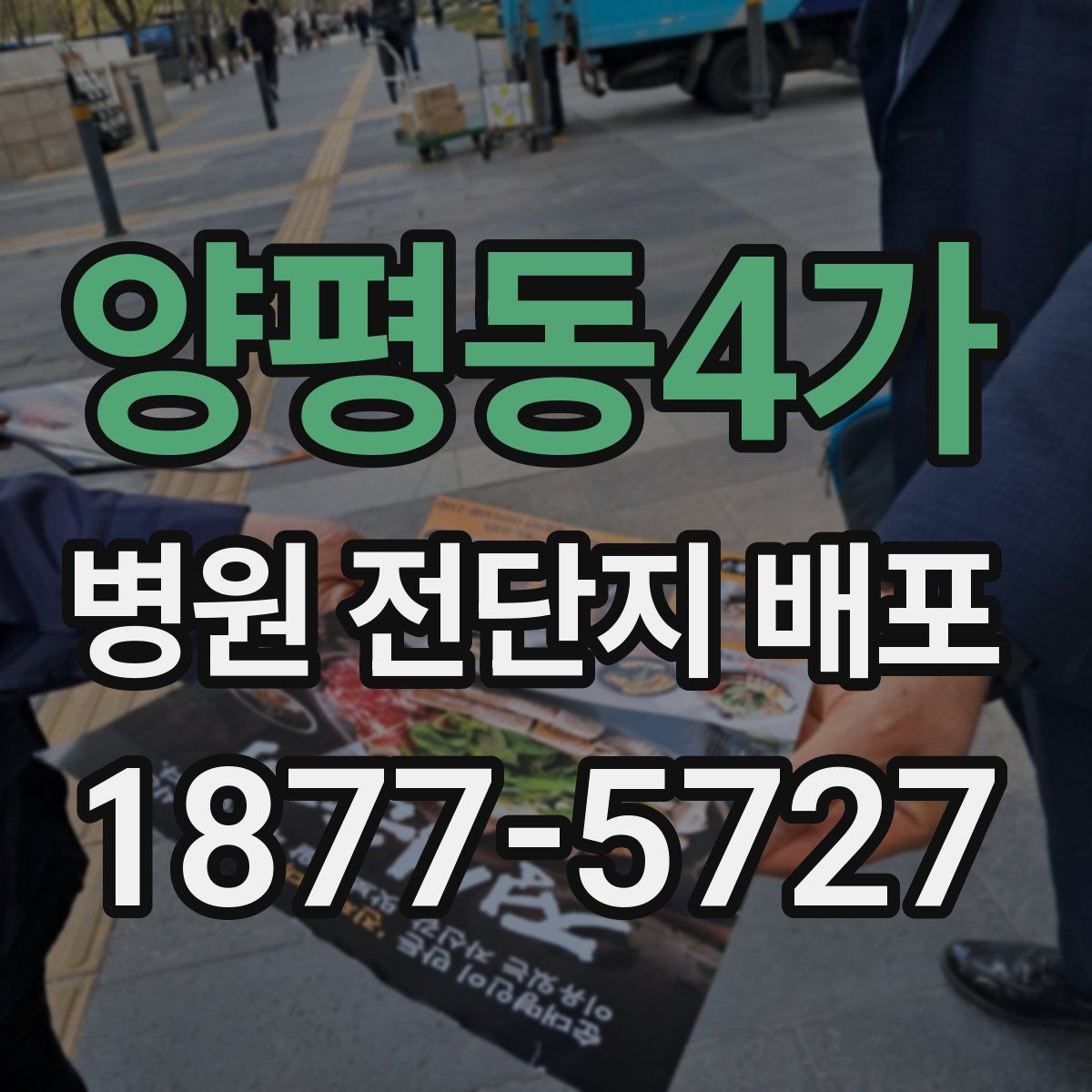 양평동4가 병원 전단지 배포
