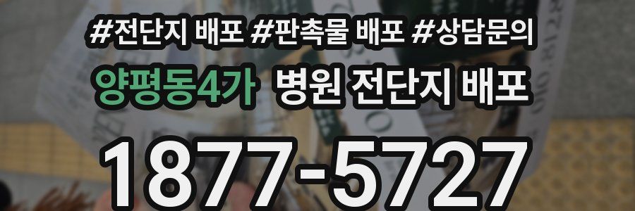 양평동4가 병원 전단지 배포