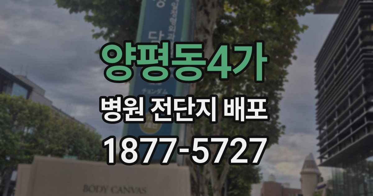양평동4가 병원 전단지 배포
