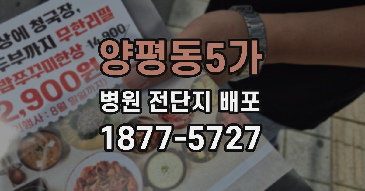 양평동5가 병원 전단지 배포