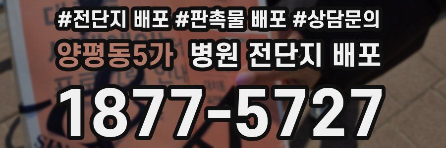 양평동5가 병원 전단지 배포