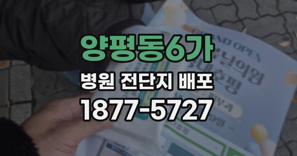 양평동6가 병원 전단지 배포