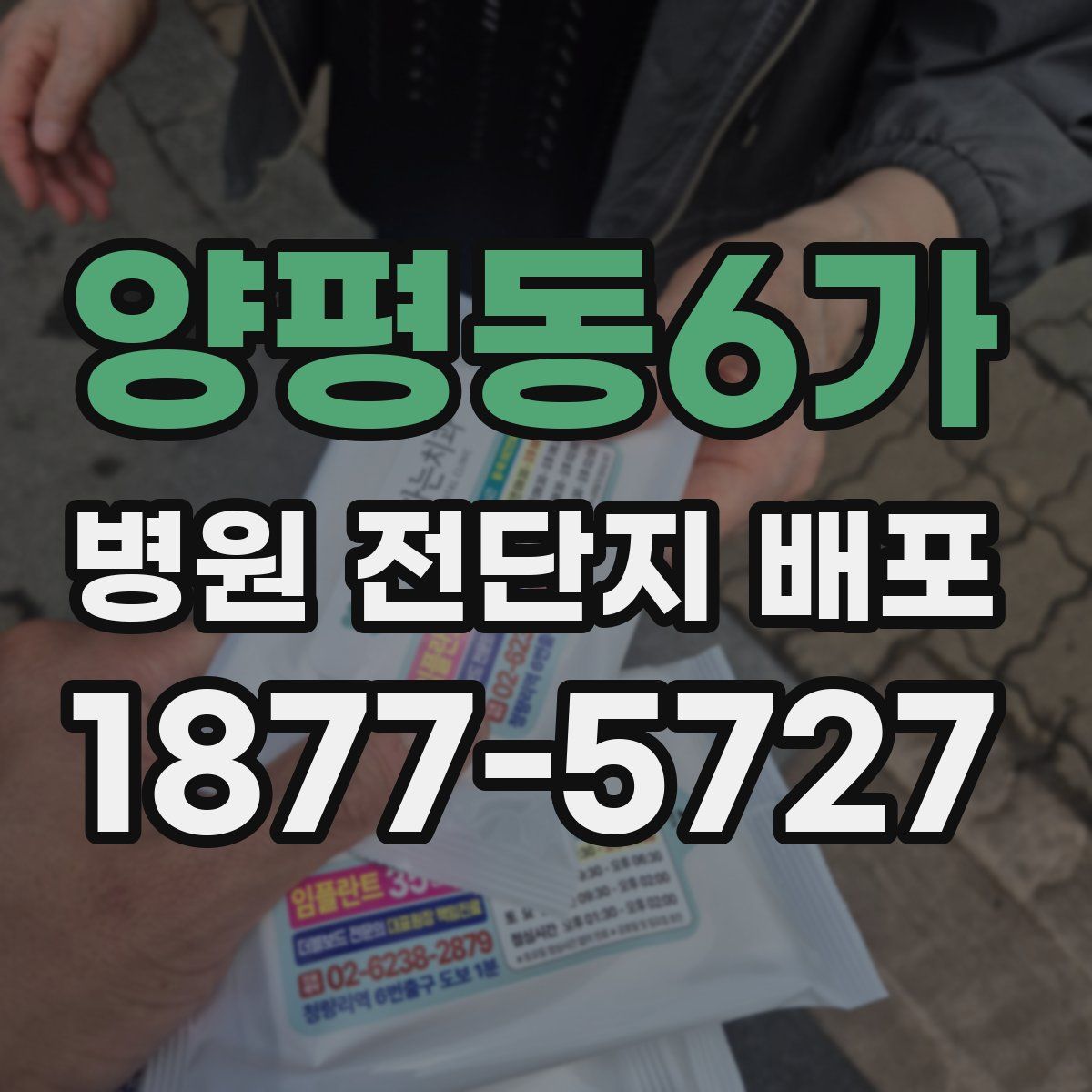 양평동6가 병원 전단지 배포