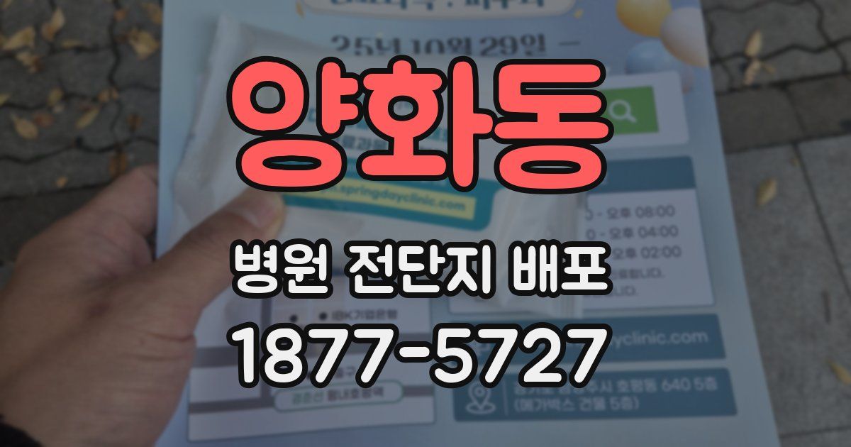 양화동 병원 전단지 배포