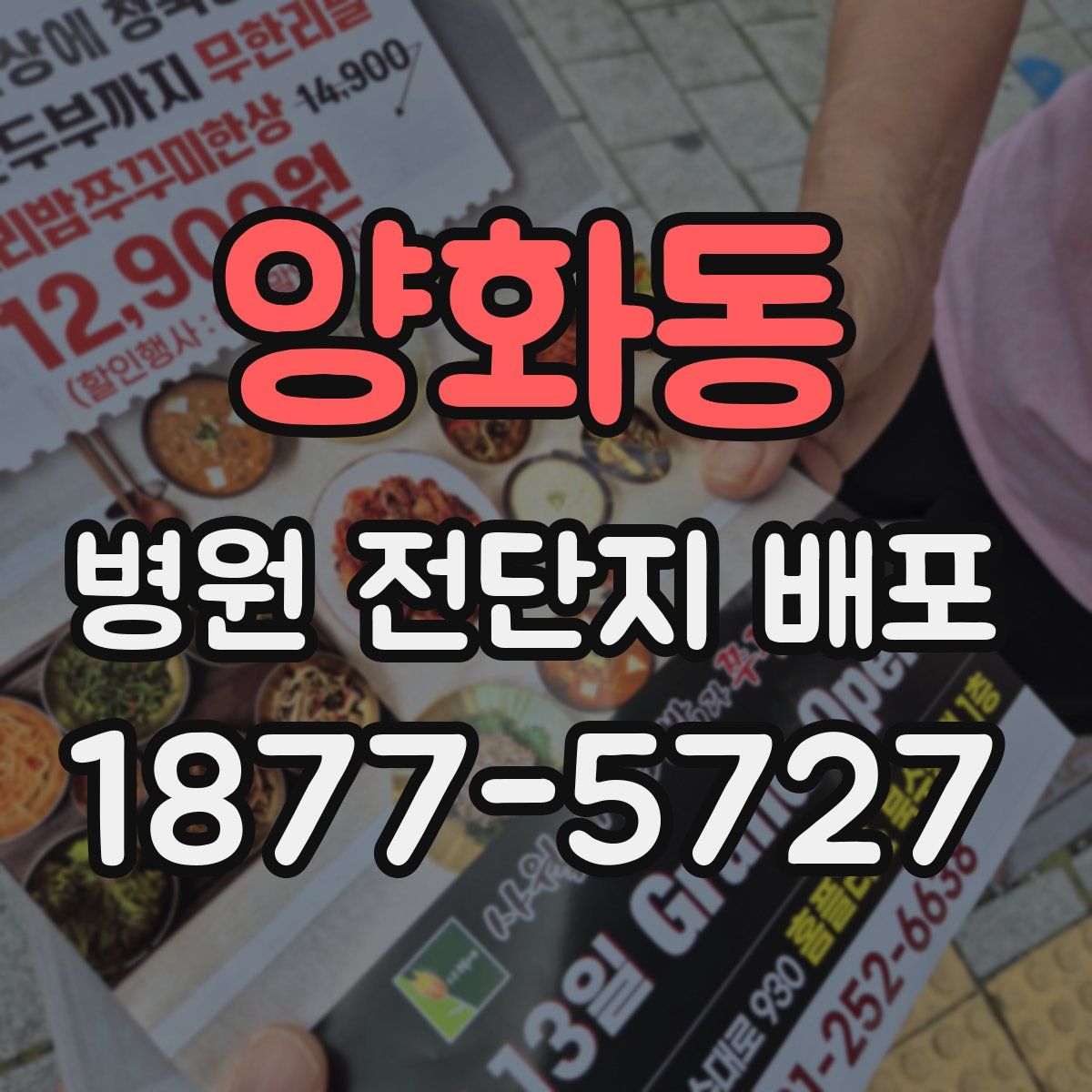 양화동 병원 전단지 배포
