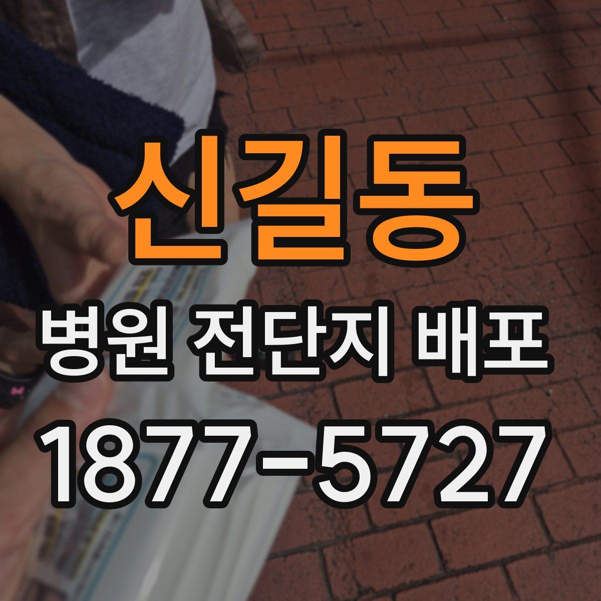 신길동 병원 전단지 배포