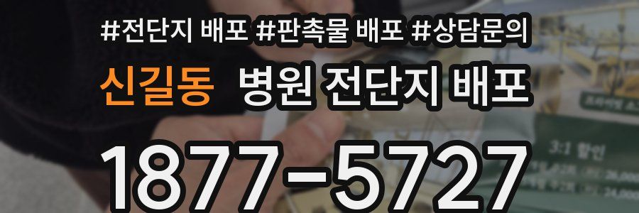 신길동 병원 전단지 배포