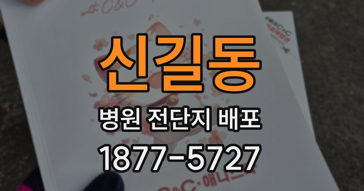신길동 병원 전단지 배포
