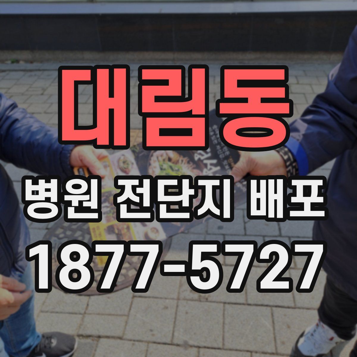 대림동 병원 전단지 배포
