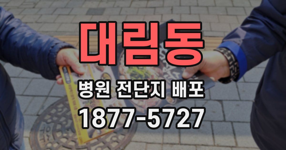 대림동 병원 전단지 배포
