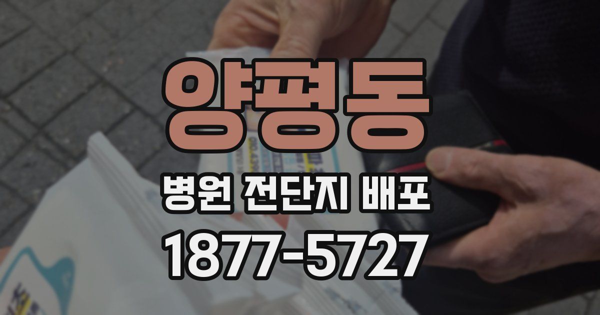 양평동 병원 전단지 배포