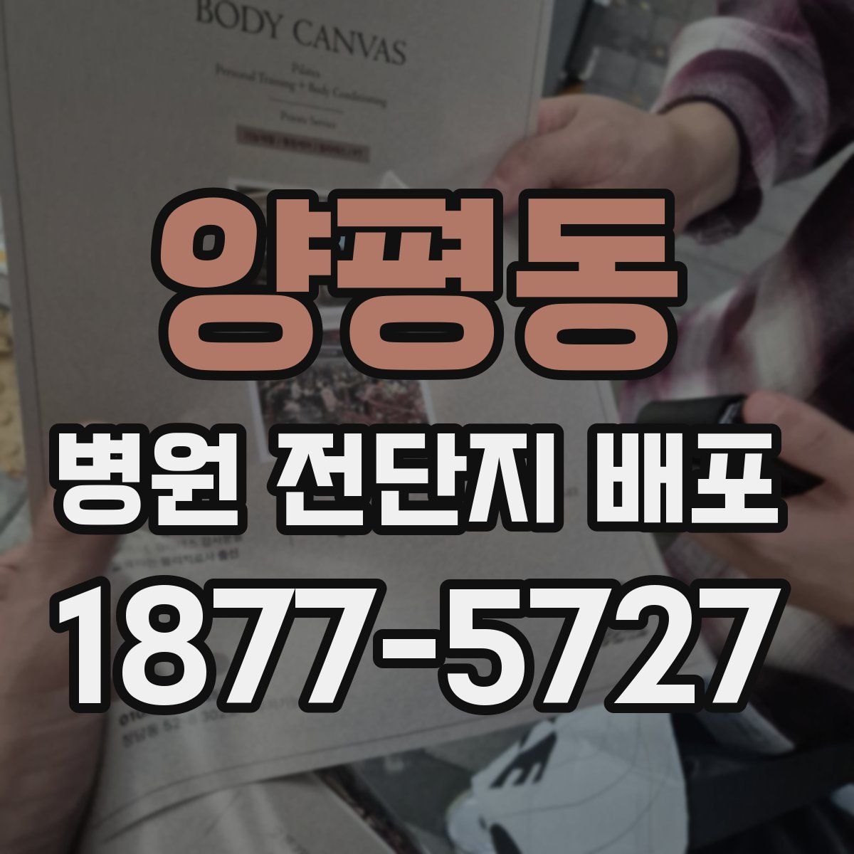양평동 병원 전단지 배포