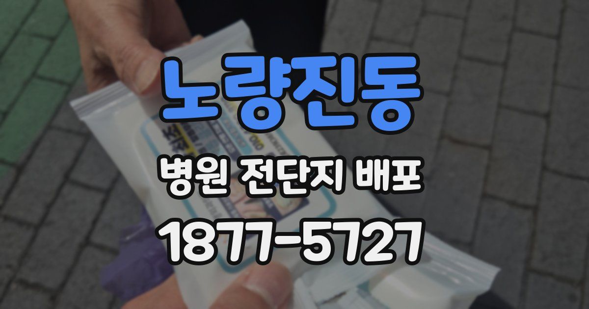 노량진동 병원 전단지 배포