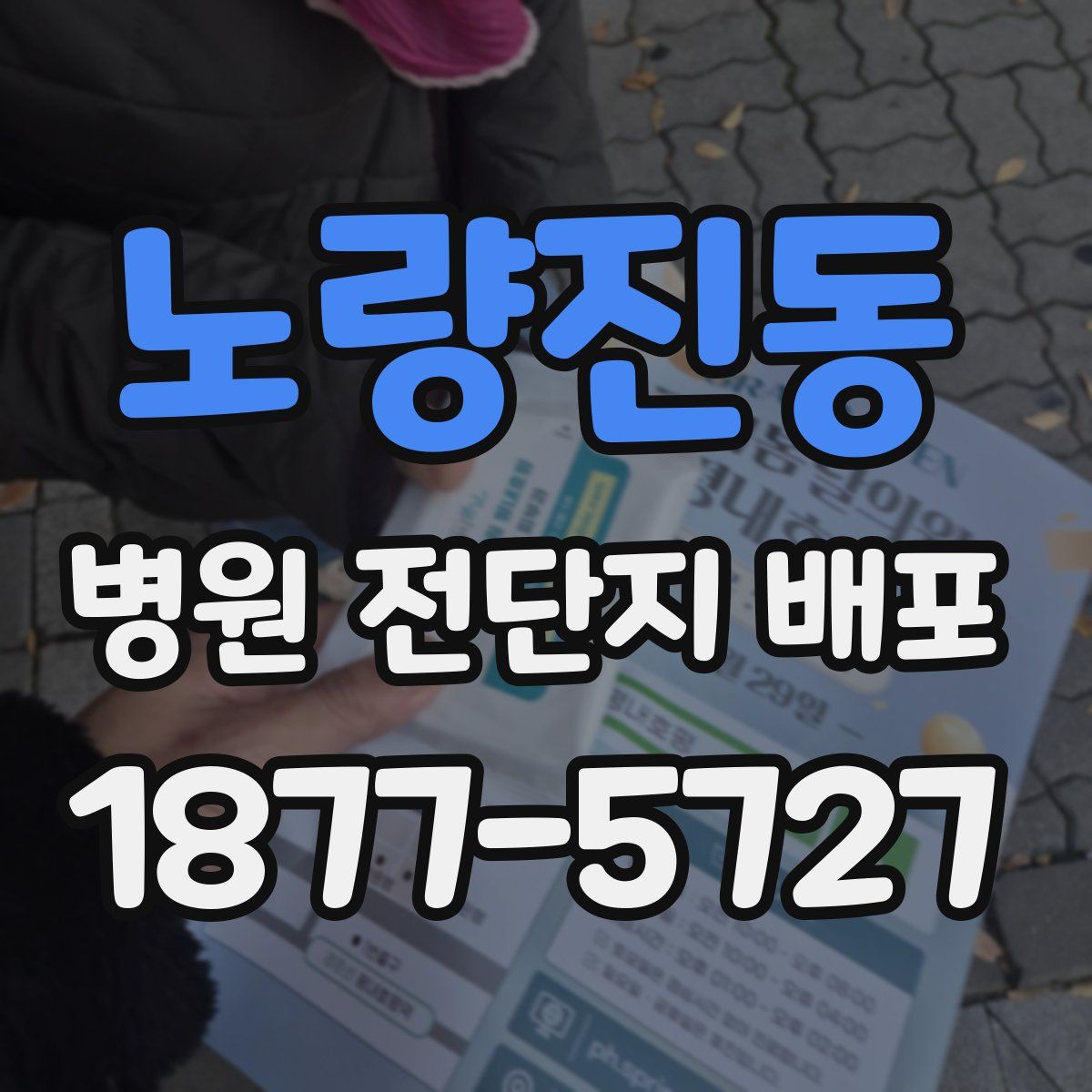 노량진동 병원 전단지 배포