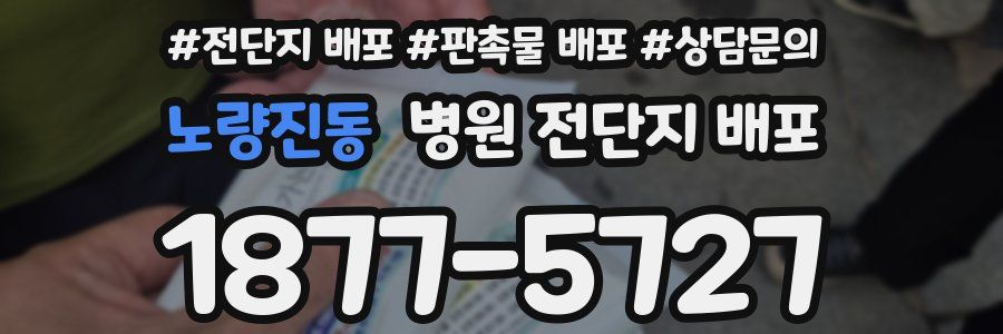 노량진동 병원 전단지 배포