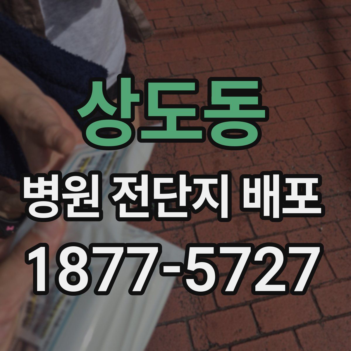 상도동 병원 전단지 배포