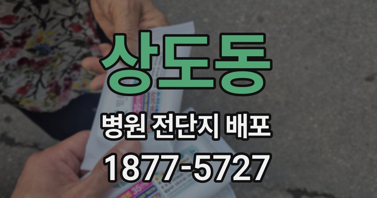 상도동 병원 전단지 배포