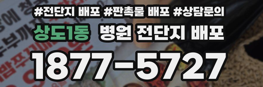 상도1동 병원 전단지 배포