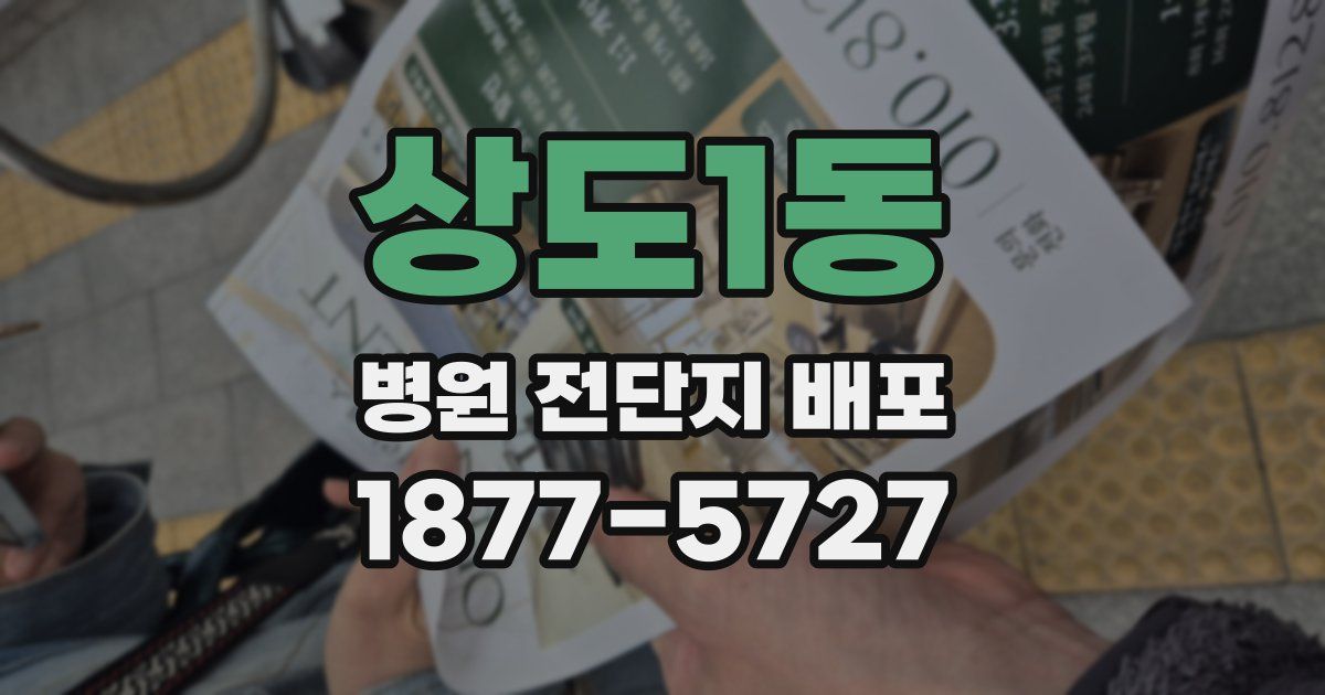 상도1동 병원 전단지 배포