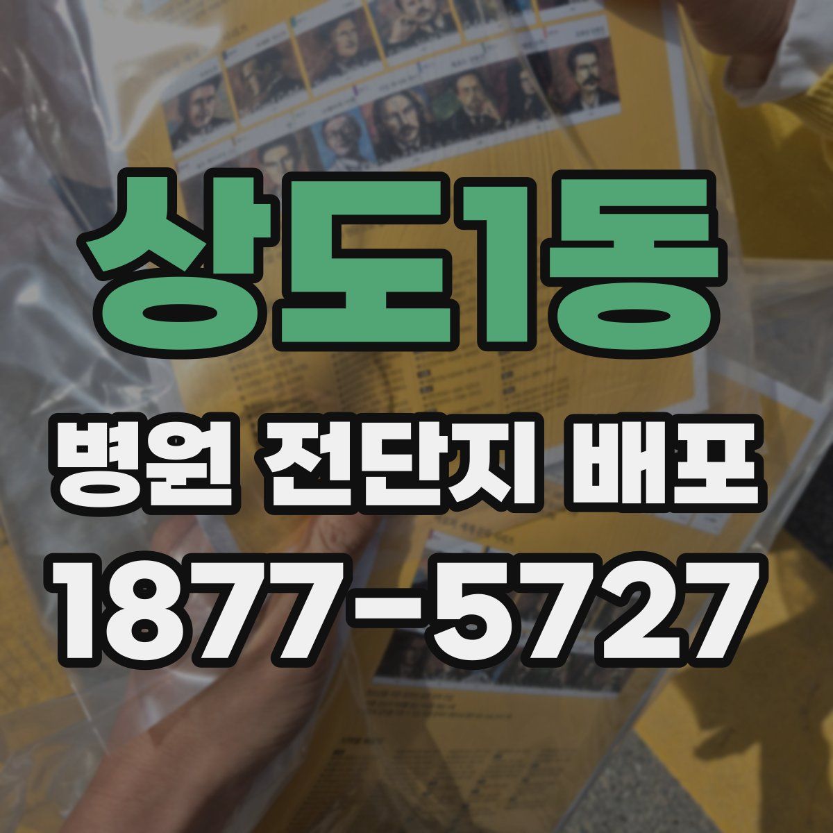 상도1동 병원 전단지 배포