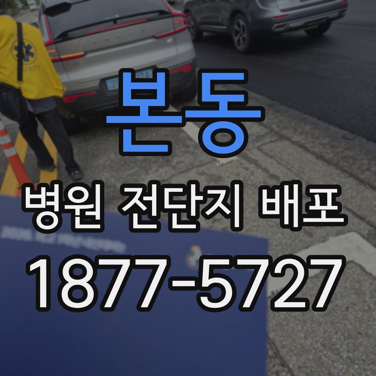 본동 병원 전단지 배포