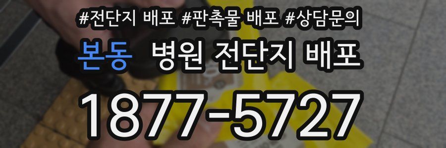 본동 병원 전단지 배포