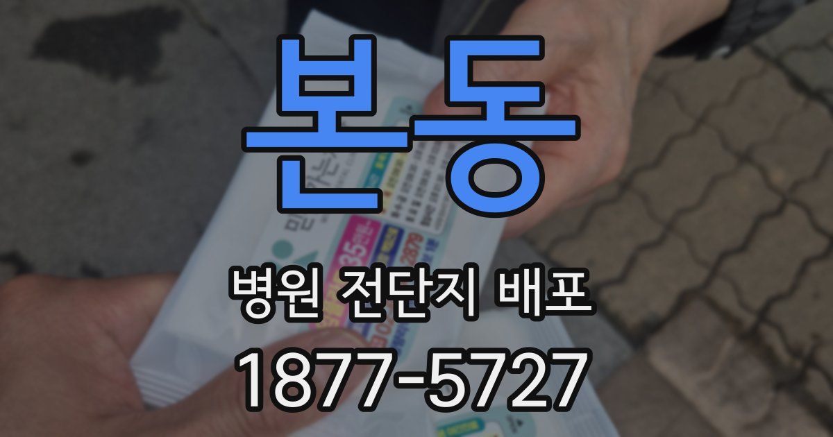 본동 병원 전단지 배포