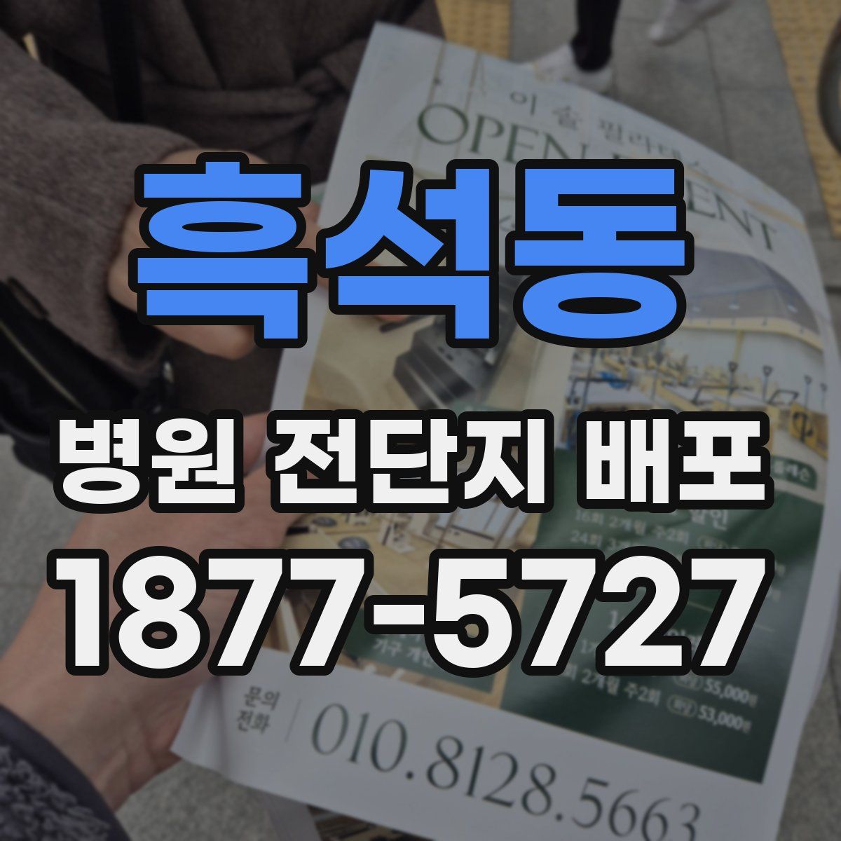 흑석동 병원 전단지 배포