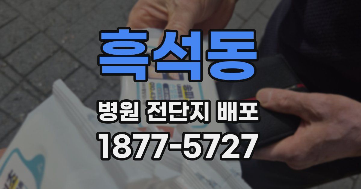 흑석동 병원 전단지 배포