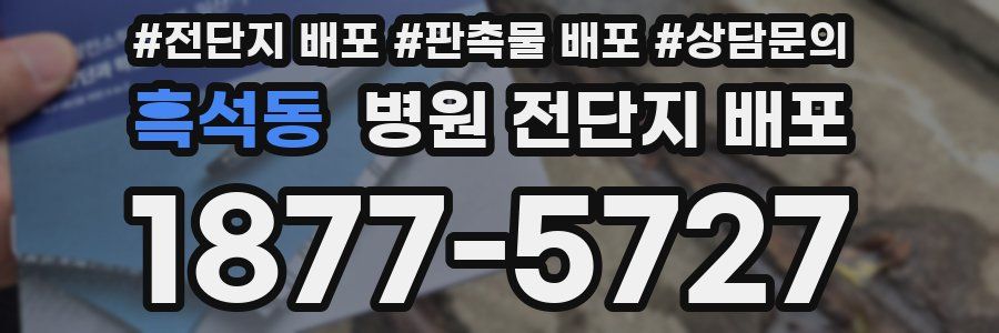 흑석동 병원 전단지 배포