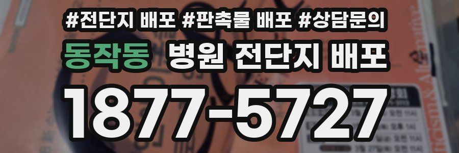 동작동 병원 전단지 배포