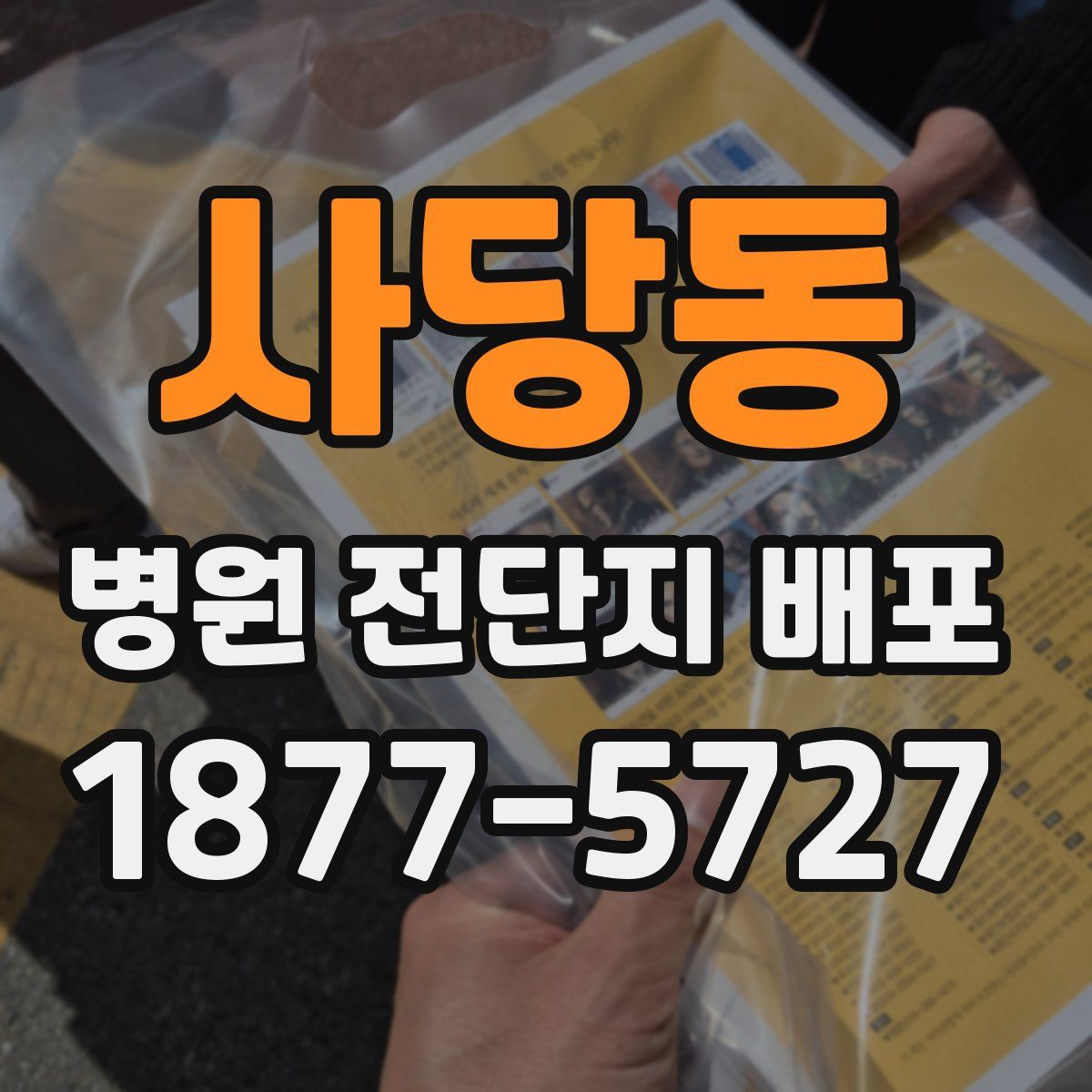 사당동 병원 전단지 배포