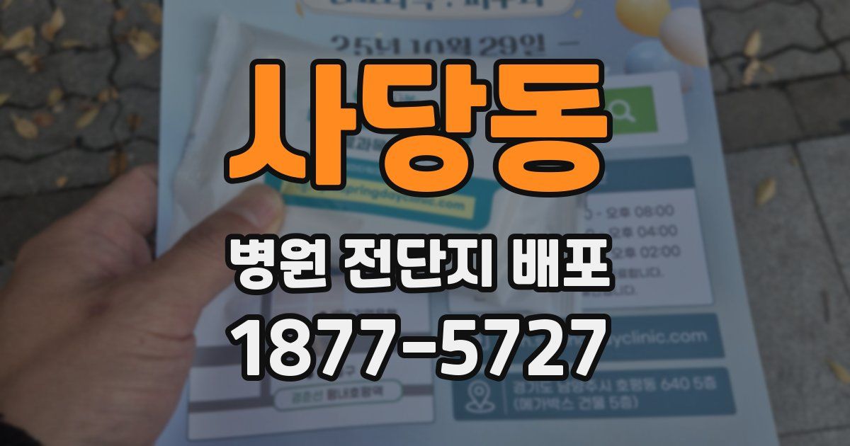 사당동 병원 전단지 배포