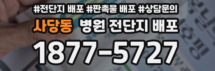 사당동 병원 전단지 배포