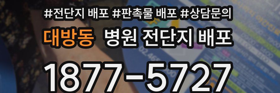 대방동 병원 전단지 배포