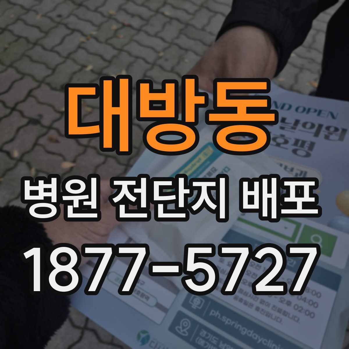 대방동 병원 전단지 배포