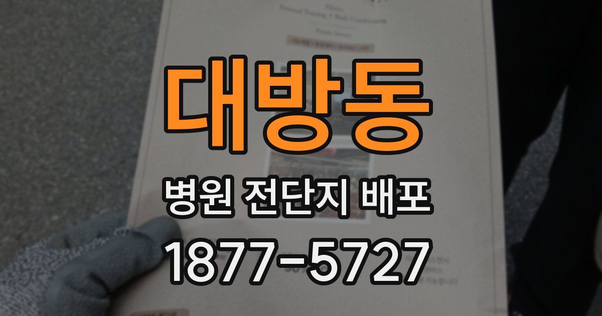 대방동 병원 전단지 배포