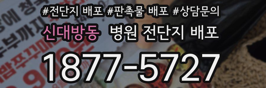 신대방동 병원 전단지 배포