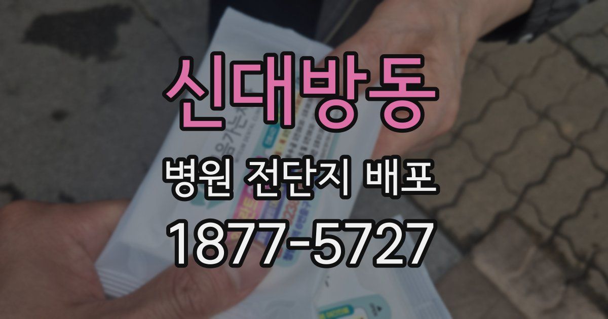신대방동 병원 전단지 배포