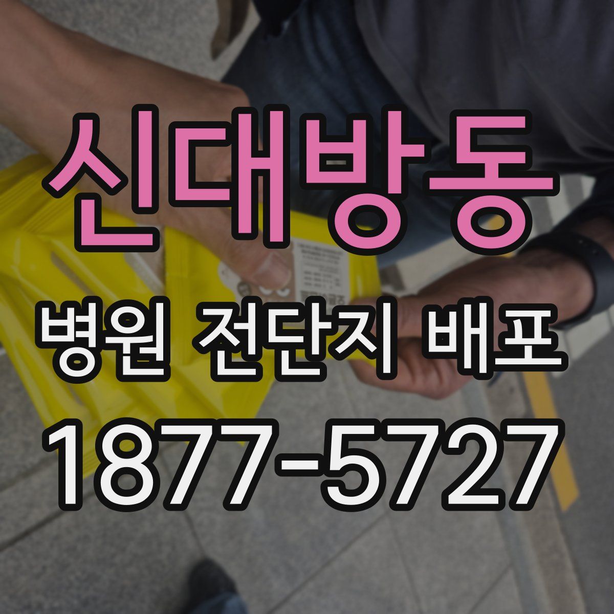 신대방동 병원 전단지 배포