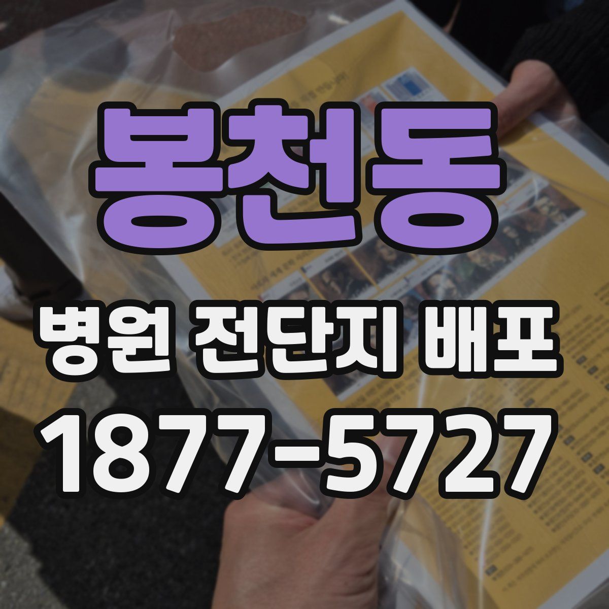 봉천동 병원 전단지 배포