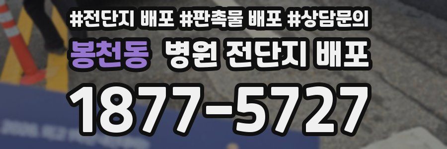 봉천동 병원 전단지 배포