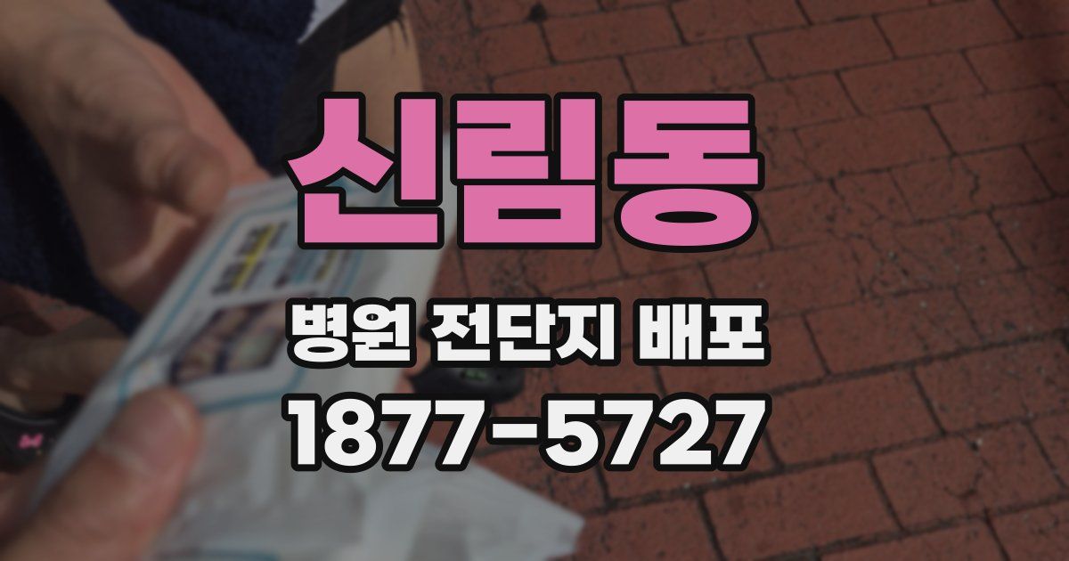 신림동 병원 전단지 배포