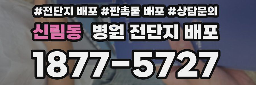 신림동 병원 전단지 배포