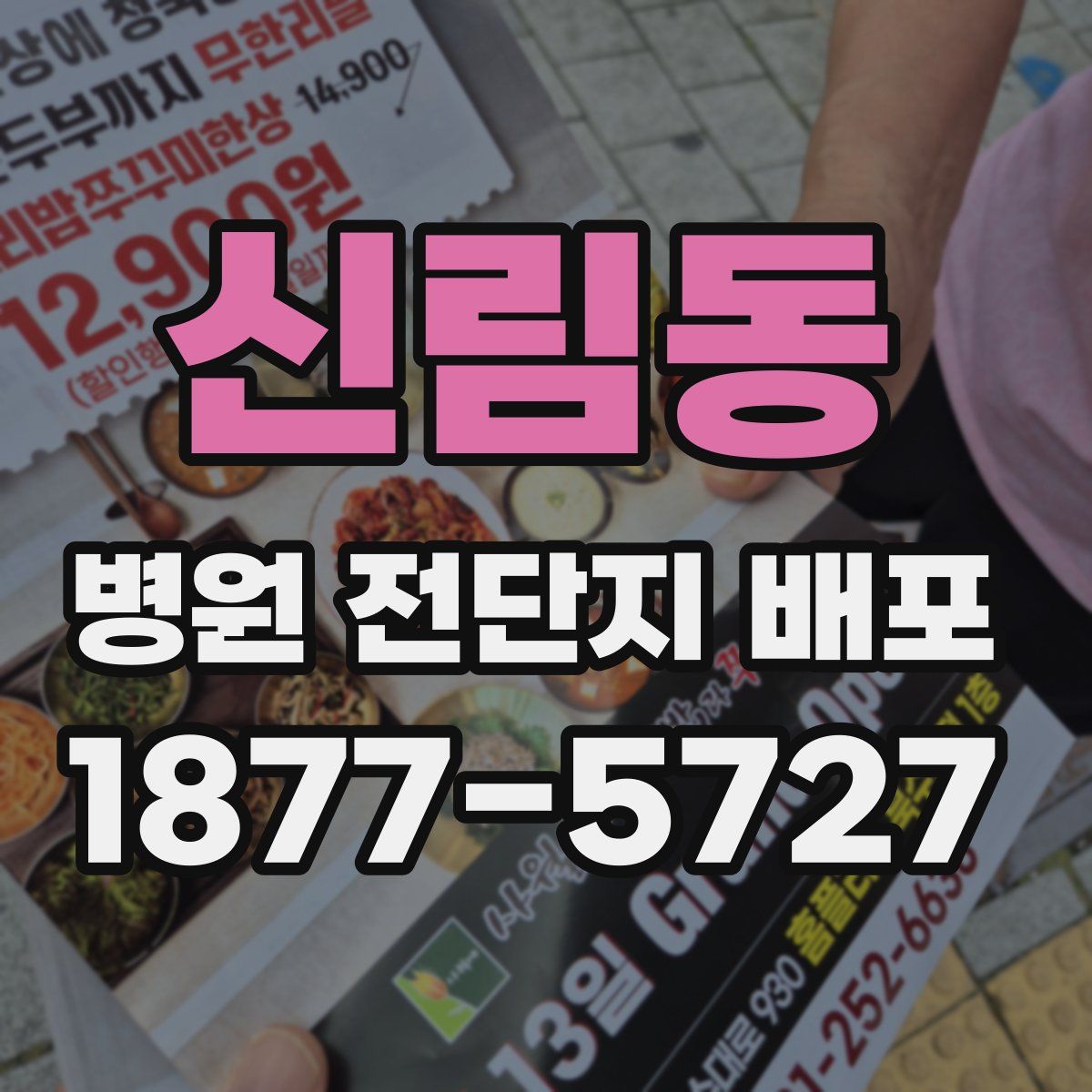 신림동 병원 전단지 배포
