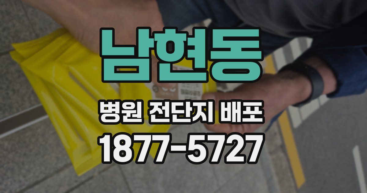 남현동 병원 전단지 배포